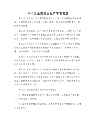 中心卫生院安全生产管理制度