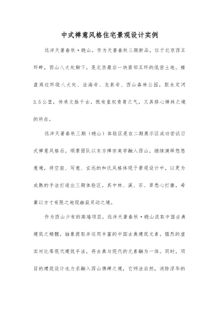 中式禅意风格住宅景观设计实例