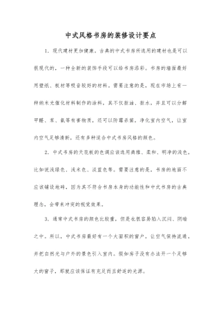 中式风格书房的装修设计要点