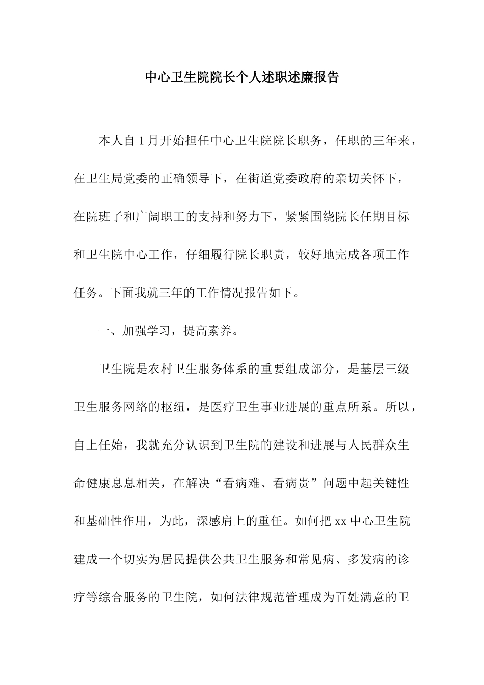 中心卫生院院长个人述职述廉报告_第1页