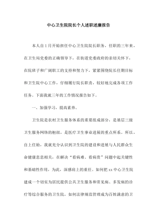 中心卫生院院长个人述职述廉报告
