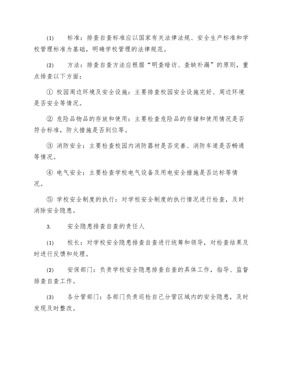 中心学校安全隐患月排查自查制度_第2页