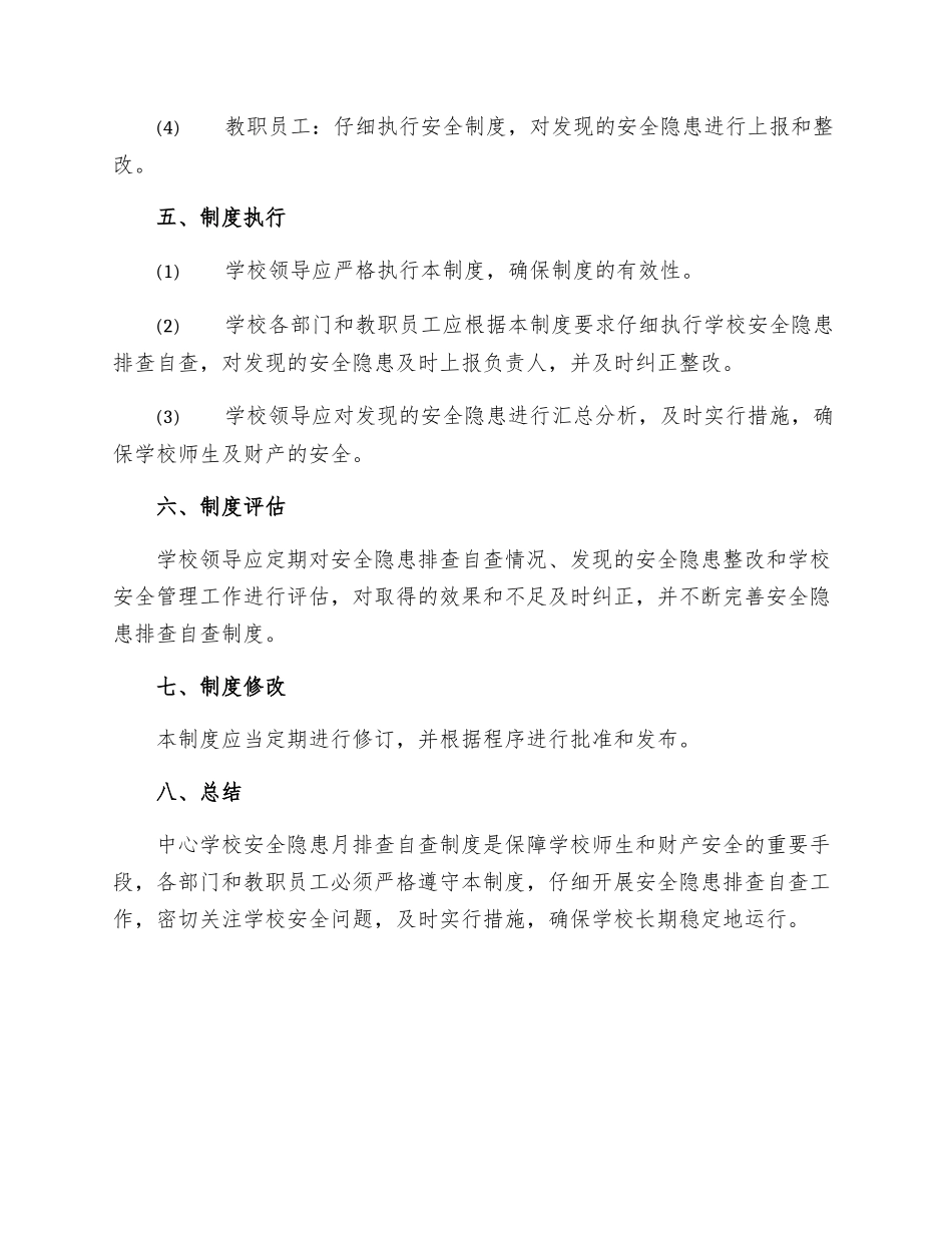 中心学校安全隐患月排查自查制度_第3页