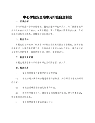 中心学校安全隐患月排查自查制度