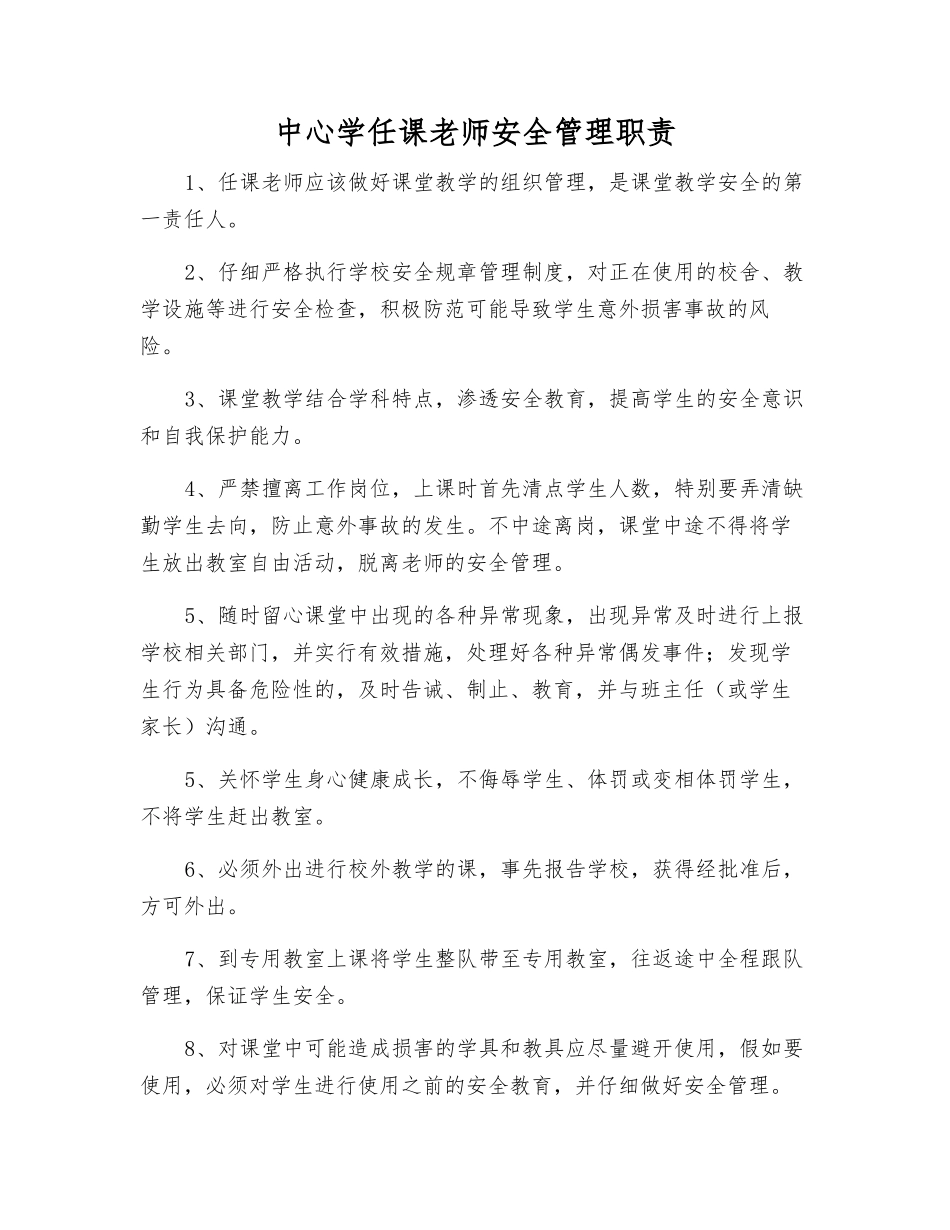 中心学任课教师安全管理职责_第1页