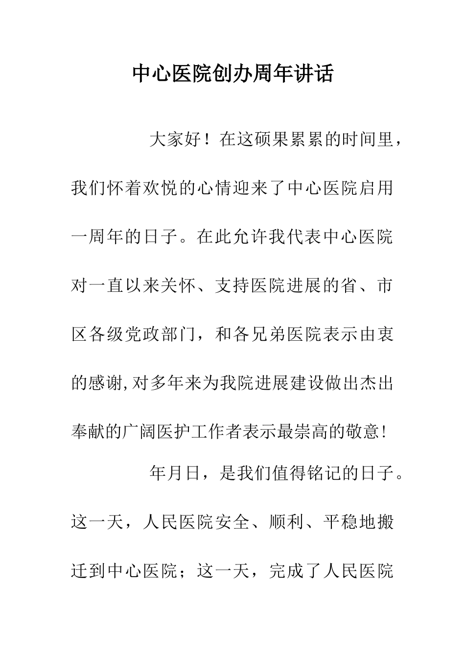 中心医院创办周年讲话_第1页