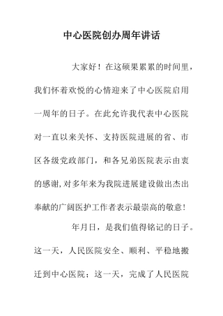 中心医院创办周年讲话