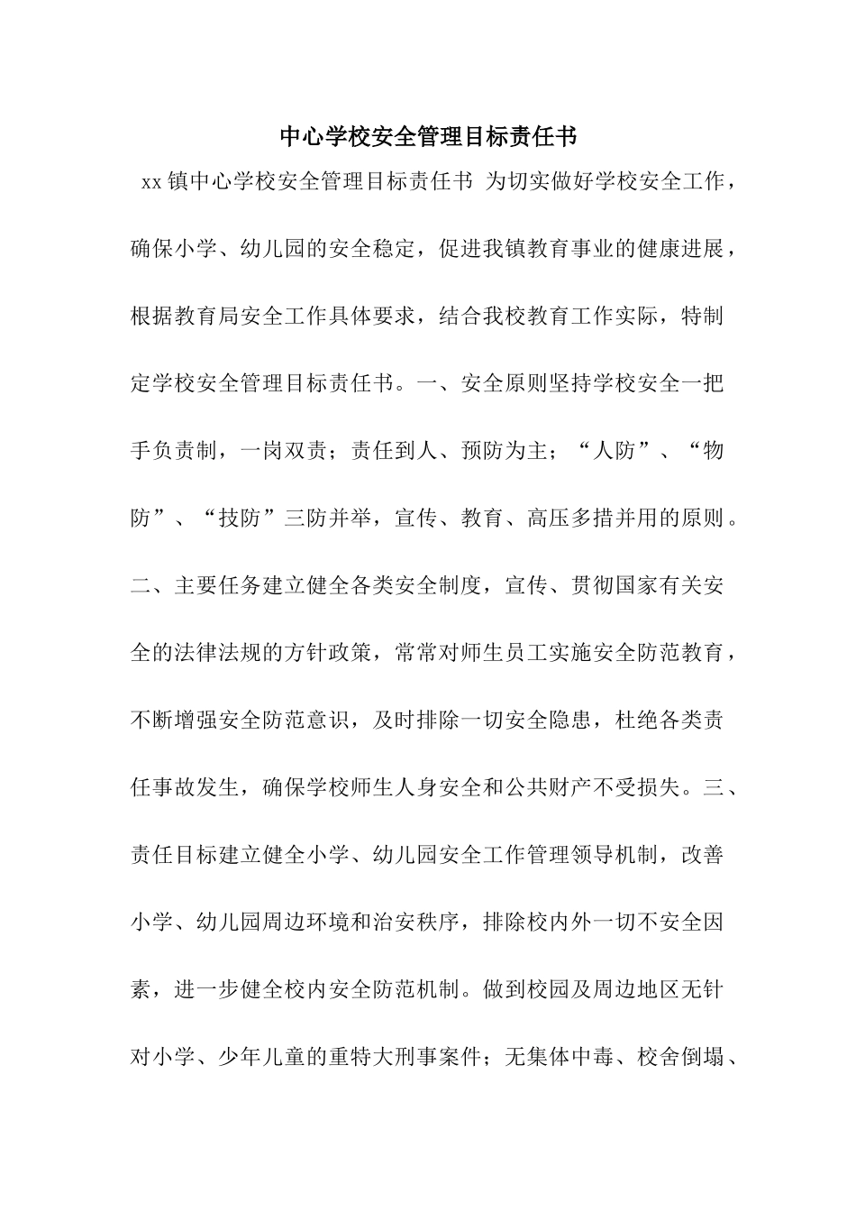 中心学校安全管理目标责任书_第1页