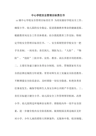 中心学校安全管理目标责任书