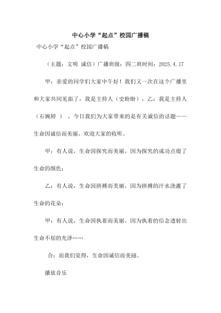 中心小学“起点”校园广播稿