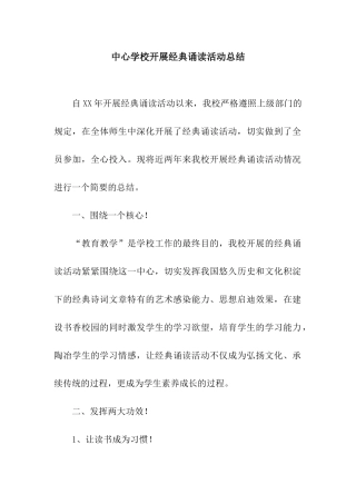 中心学校开展经典诵读活动总结