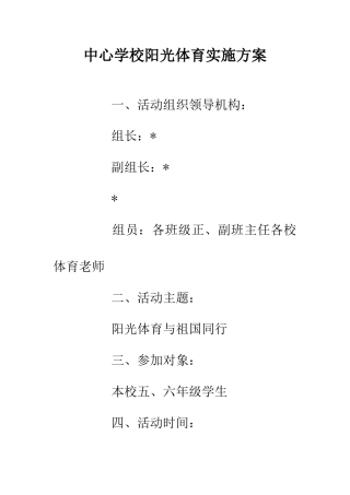 中心学校阳光体育实施方案