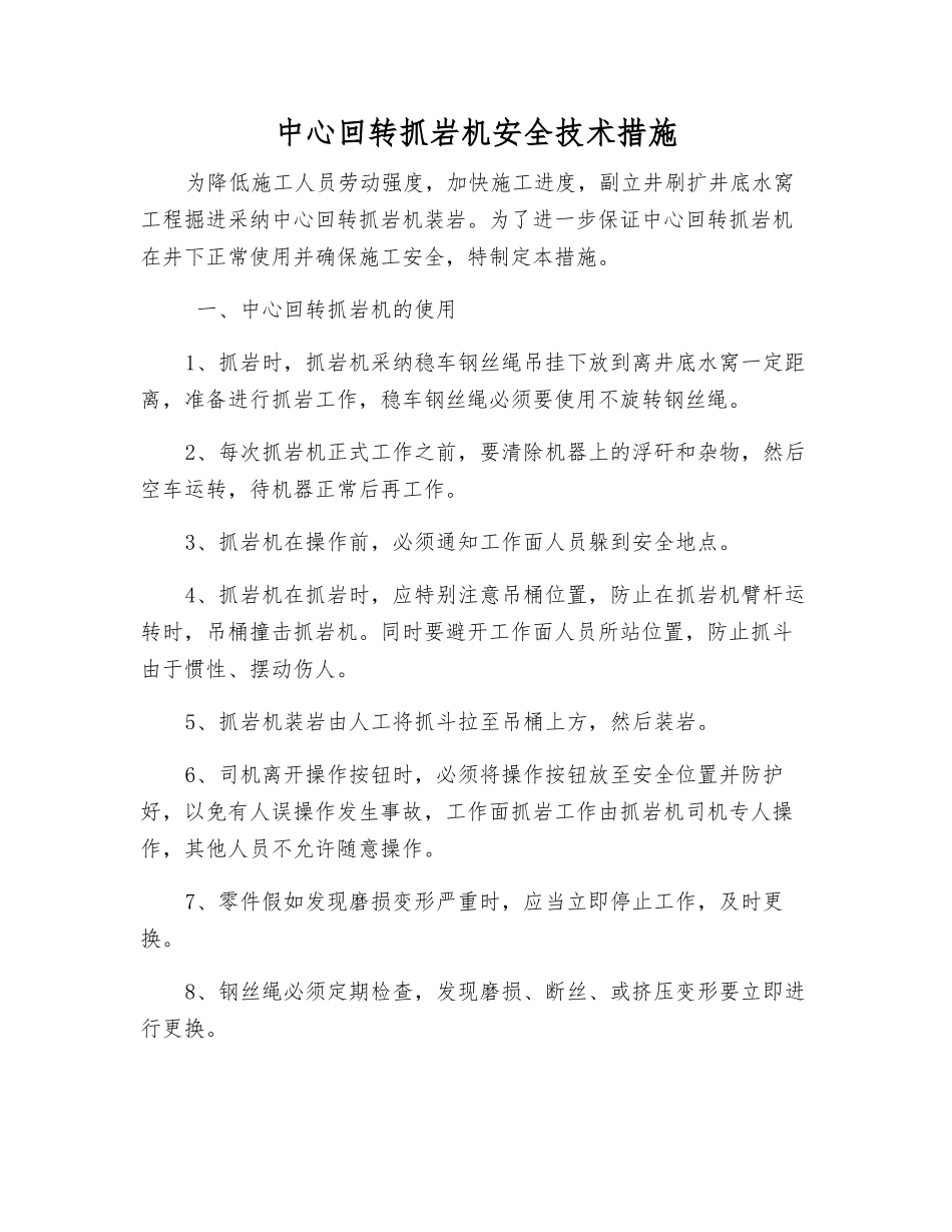 中心回转抓岩机安全技术措施_第1页