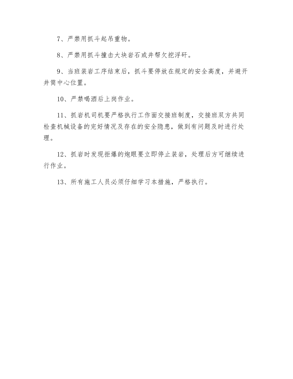 中心回转抓岩机安全技术措施_第3页