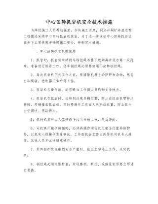中心回转抓岩机安全技术措施