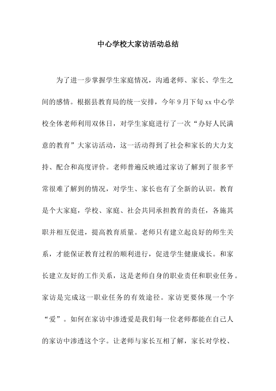 中心学校大家访活动总结_第1页