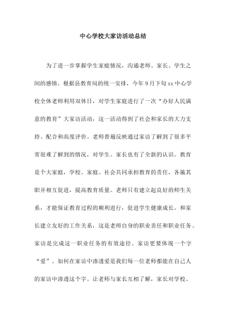 中心学校大家访活动总结
