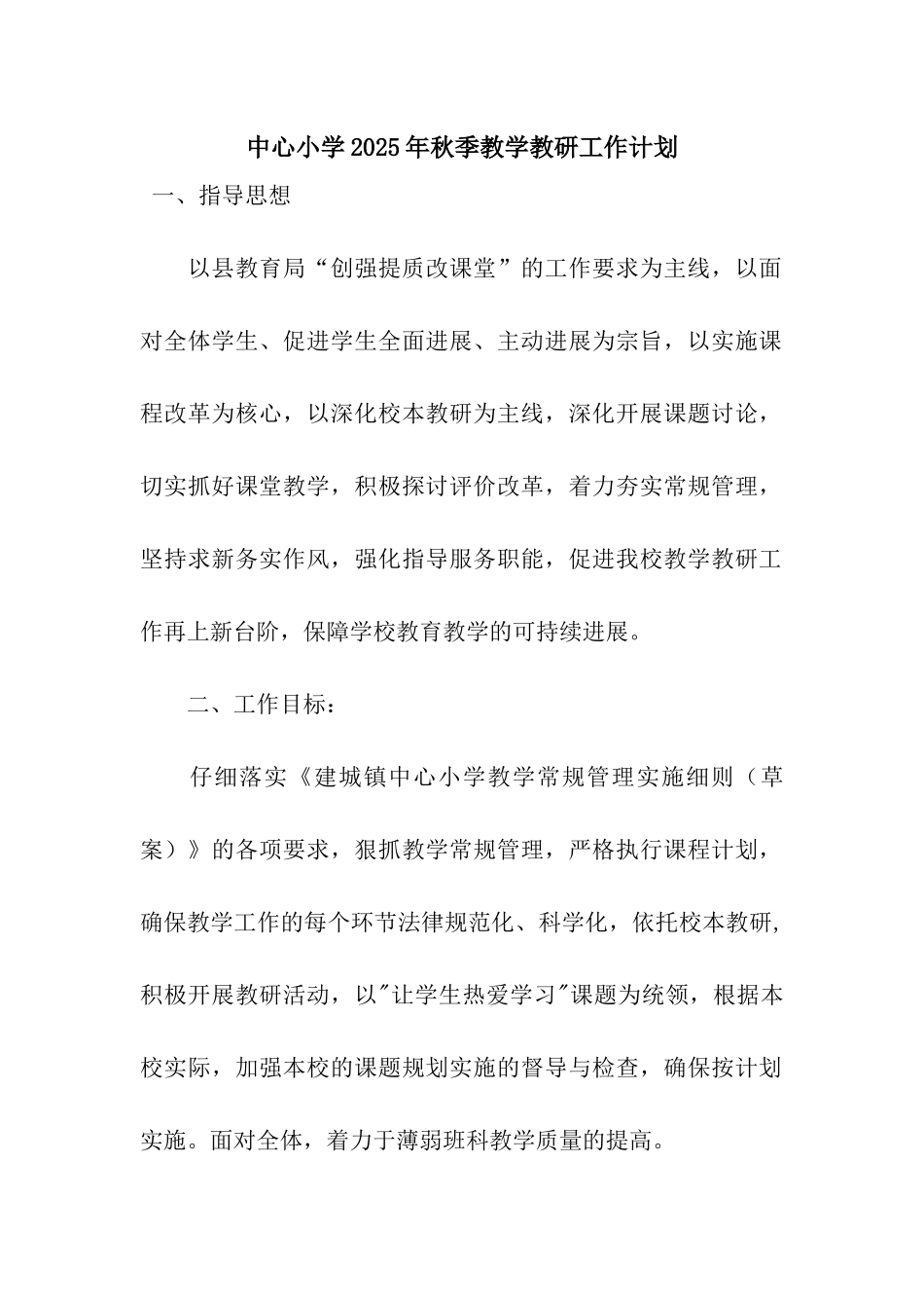 中心小学2025年秋季教学教研工作计划_第1页