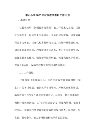 中心小学2025年秋季教学教研工作计划