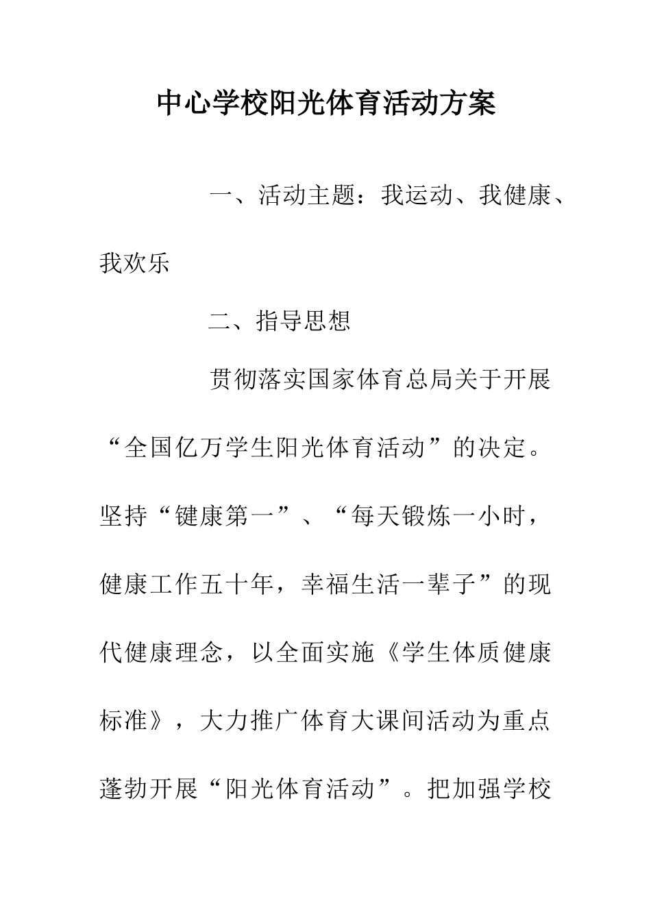 中心学校阳光体育活动方案_第1页