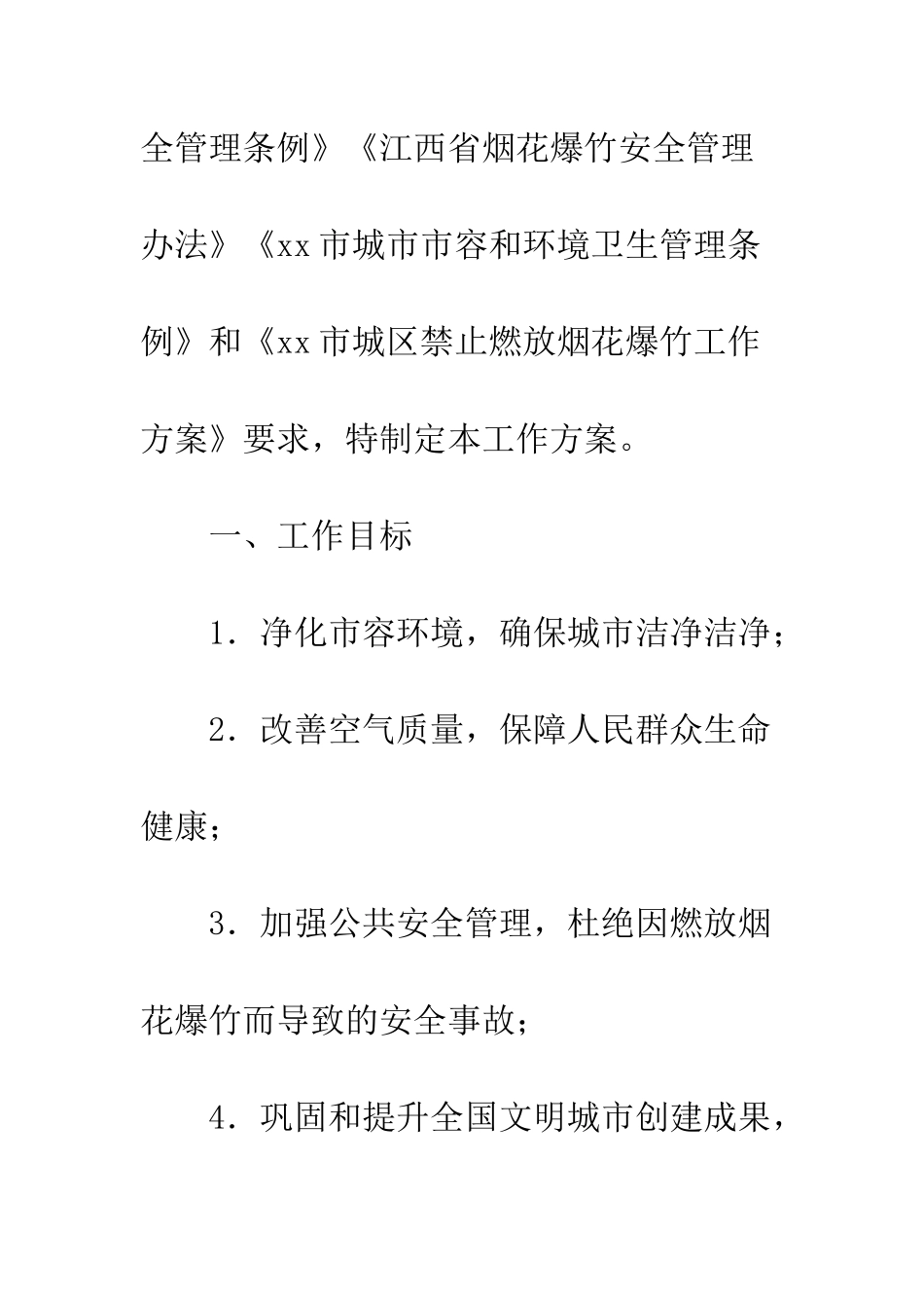 中心城区禁止燃放烟花爆竹工作方案_第2页