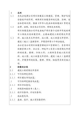 城市投资建设集团档案管理制度