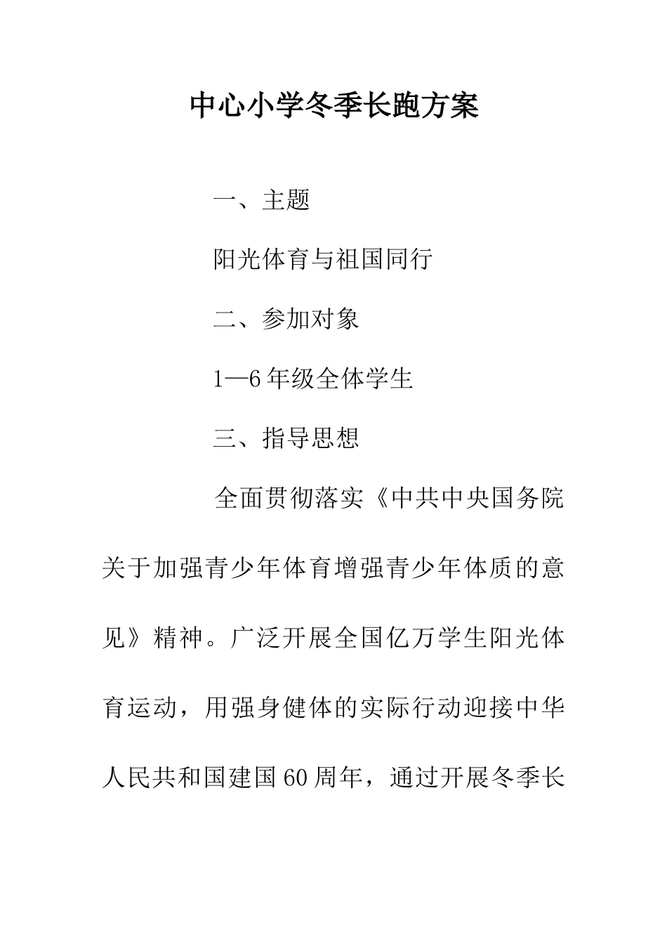 中心小学冬季长跑方案_第1页
