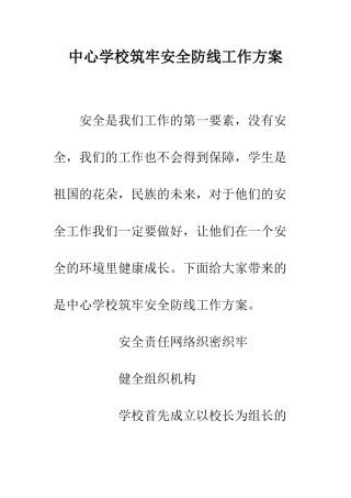 中心学校筑牢安全防线工作方案