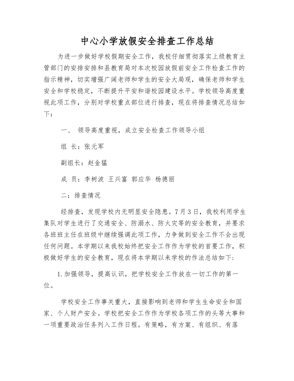 中心小学放假安全排查工作总结_第1页
