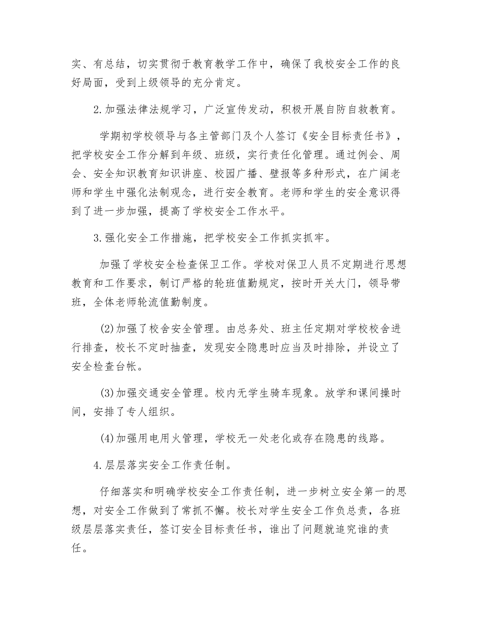 中心小学放假安全排查工作总结_第2页