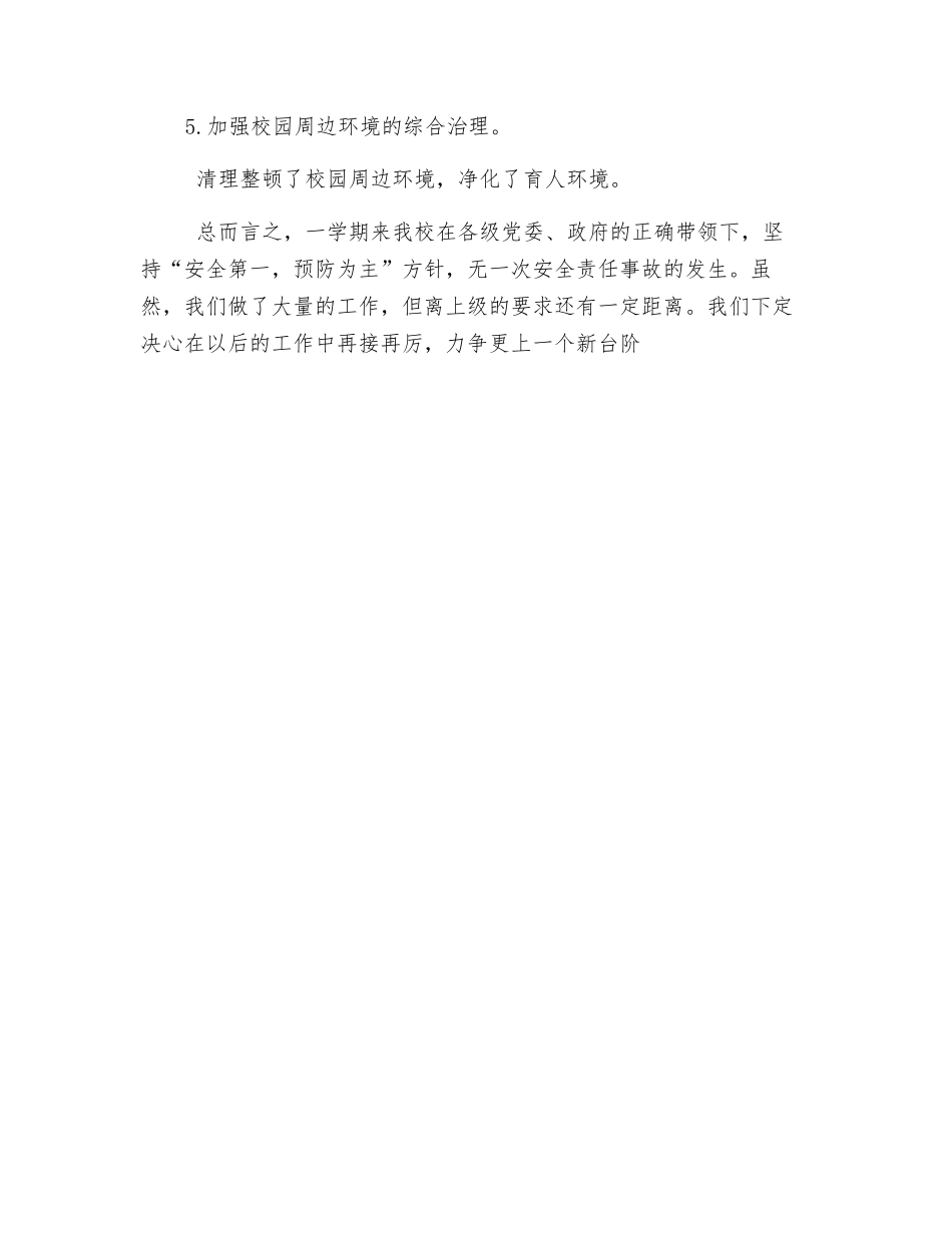 中心小学放假安全排查工作总结_第3页