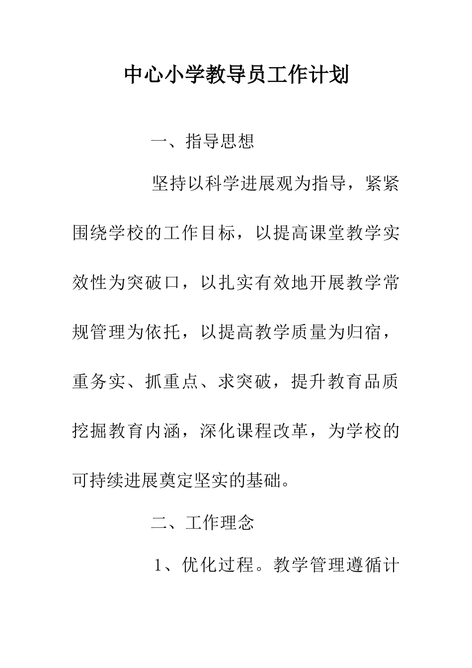 中心小学教导员工作计划_第1页