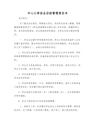 中心小学安全目标管理责任书