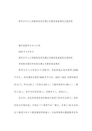 中心小学教育信息化建设及教育装备情况汇报材料