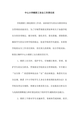 中心小学教职工安全工作责任状