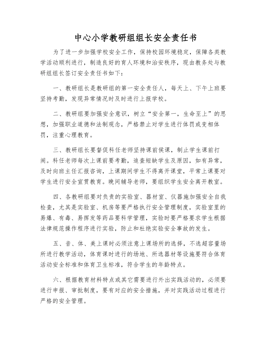 中心小学教研组组长安全责任书_第1页