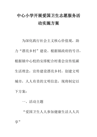 中心小学开展爱国卫生志愿服务活动实施方案