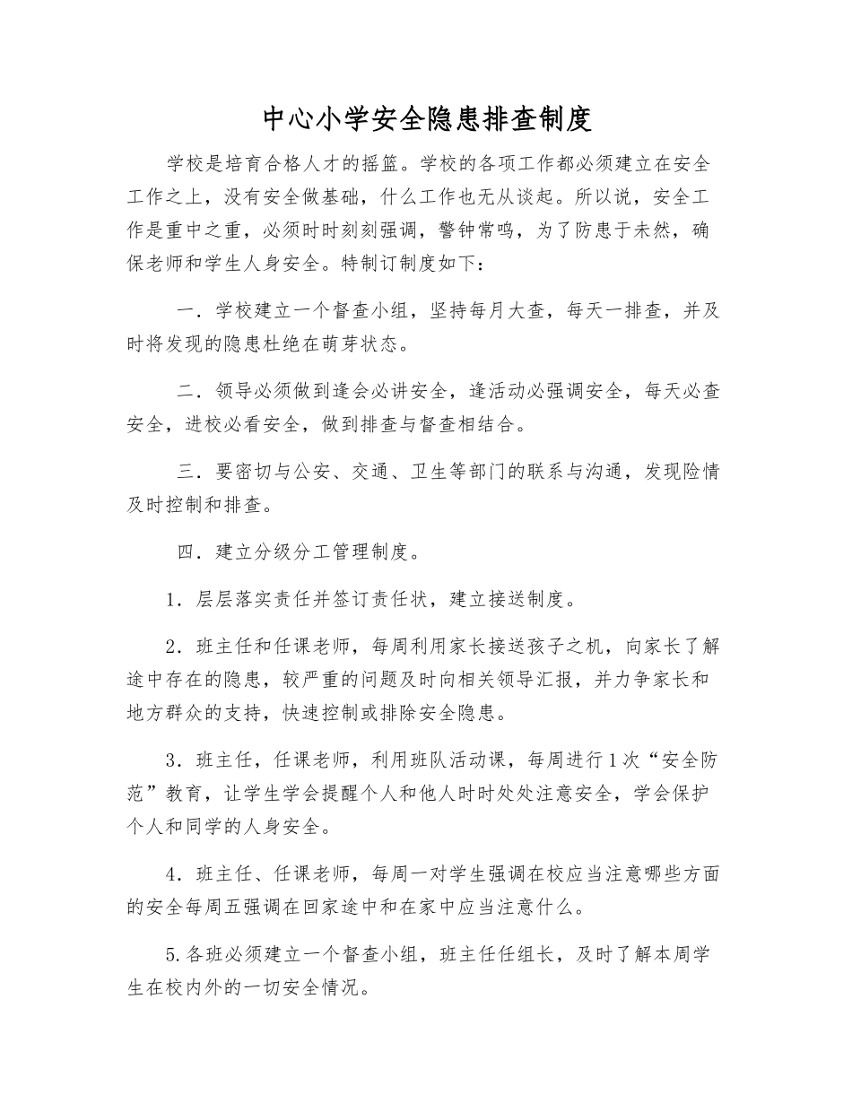 中心小学安全隐患排查制度_第1页