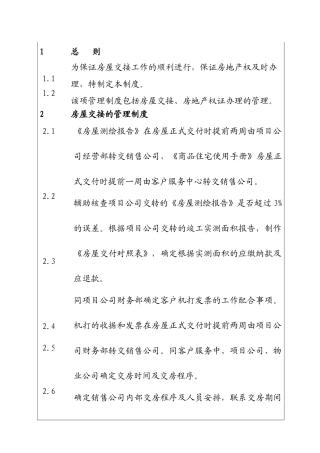 城市投资建设集团房屋交接的管理制度