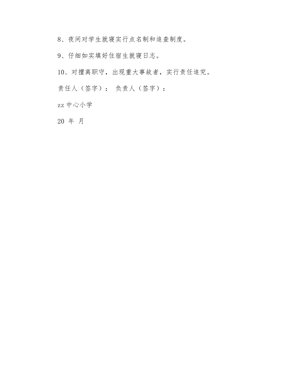 中心小学宿舍管理教师安全责任状_第2页