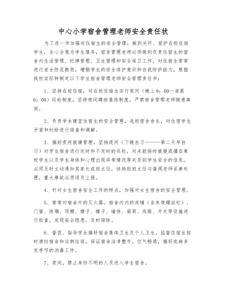 中心小学宿舍管理教师安全责任状