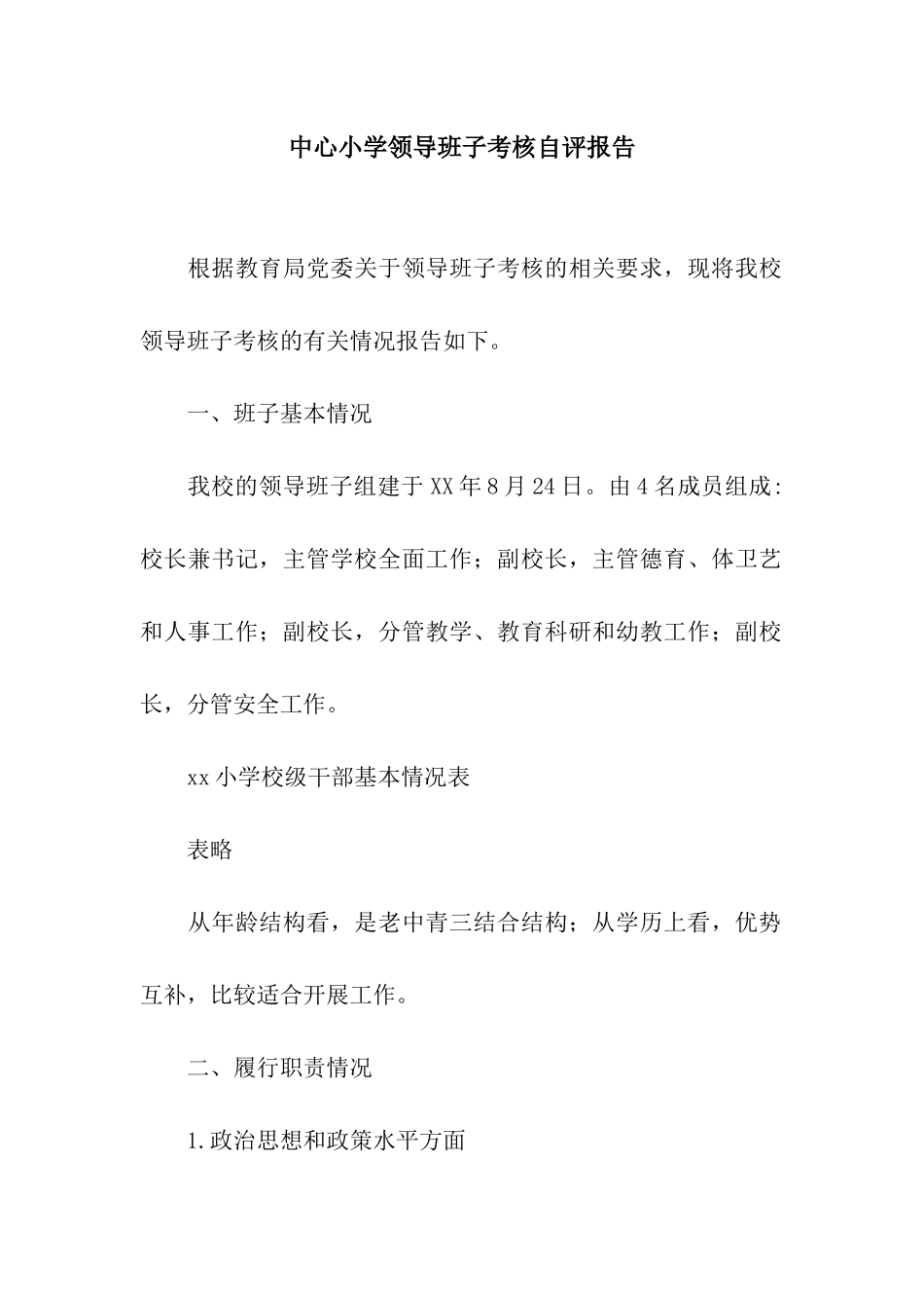 中心小学领导班子考核自评报告_第1页