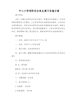 中心小学消防安全逃生演练实施方案