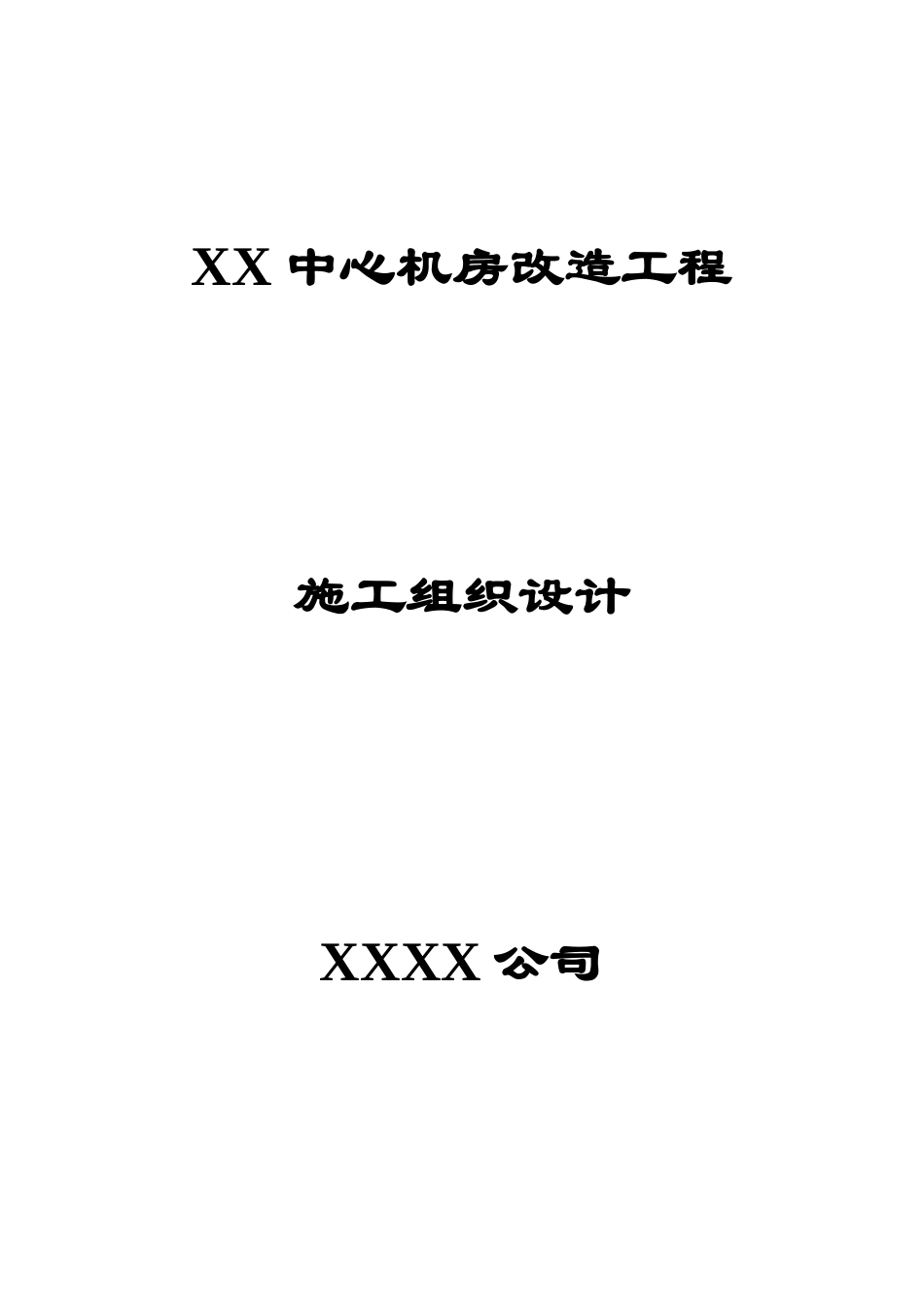 中心机房工程施工项目组织设计_第2页