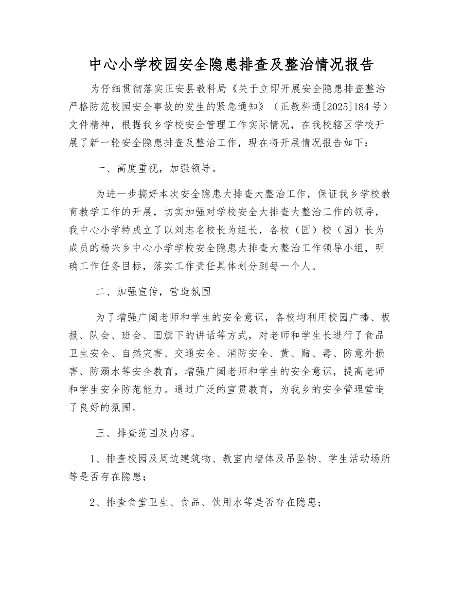 中心小学校园安全隐患排查及整治情况报告_第1页