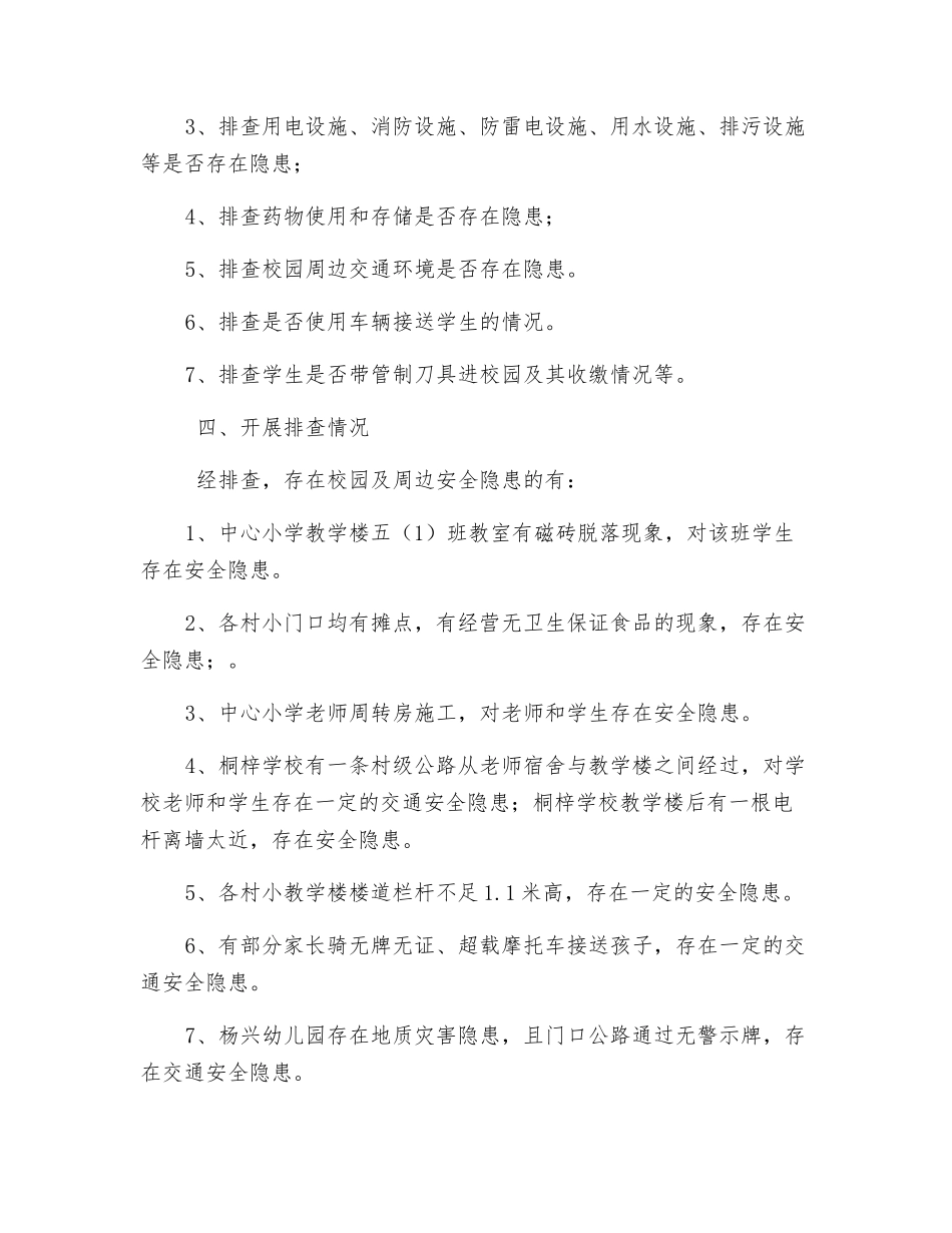 中心小学校园安全隐患排查及整治情况报告_第2页