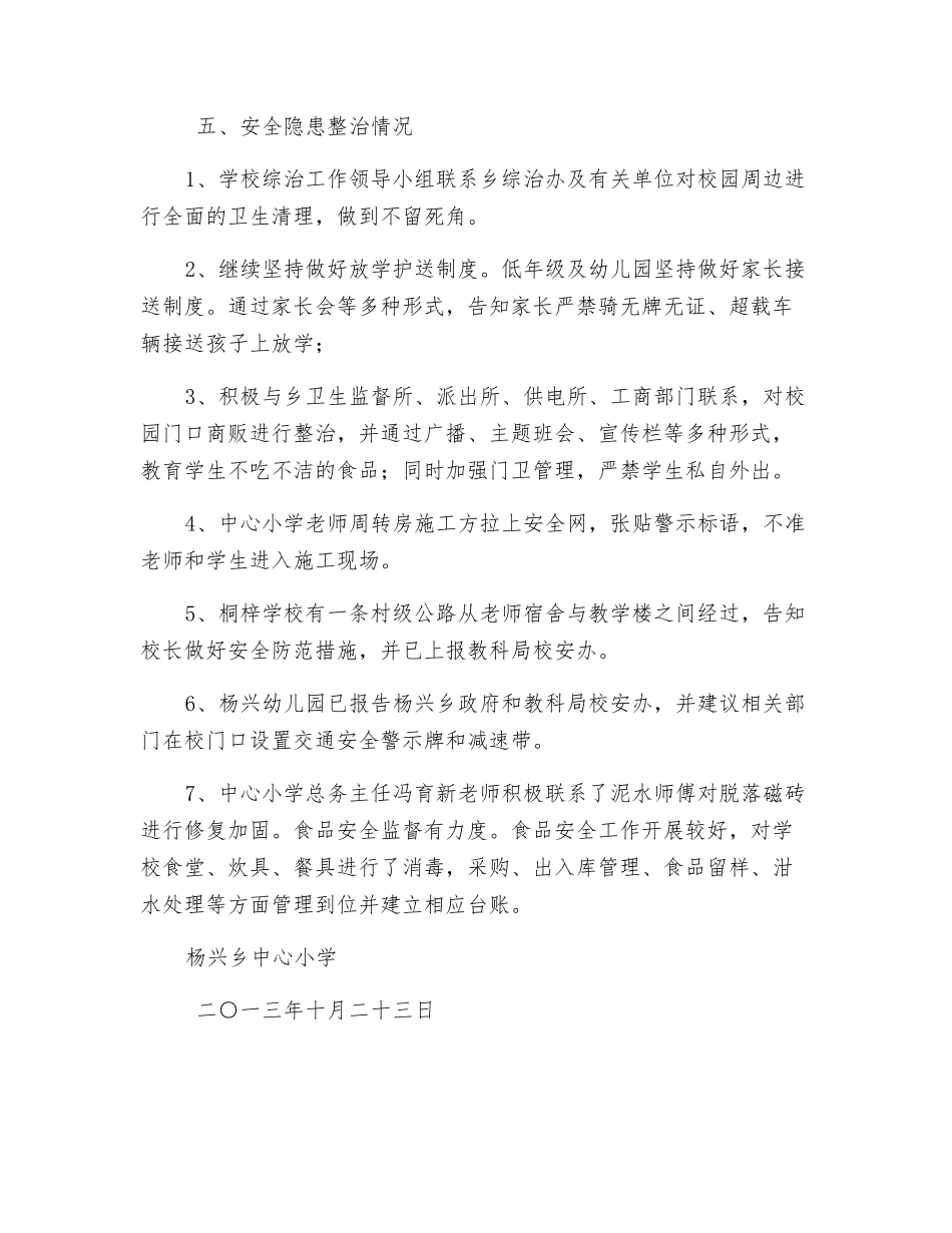 中心小学校园安全隐患排查及整治情况报告_第3页