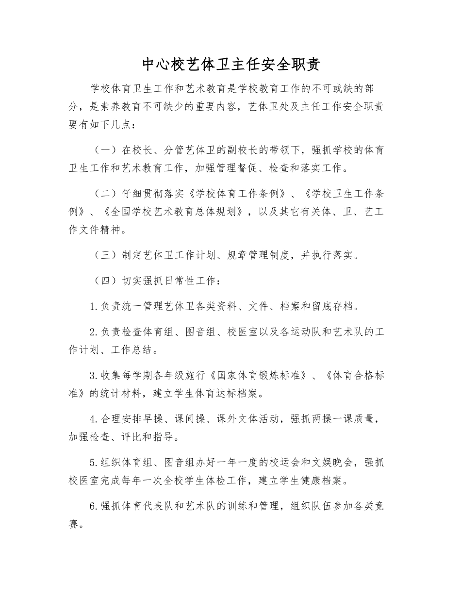 中心校艺体卫主任安全职责_第1页