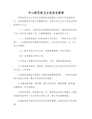 中心校艺体卫主任安全职责