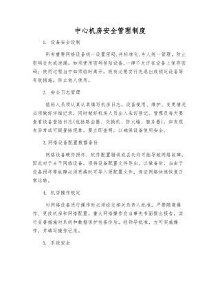 中心机房安全管理制度